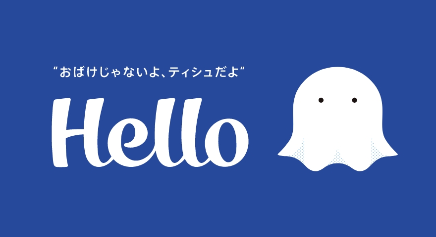 おばけじゃないよ、ティシュだよ Hello