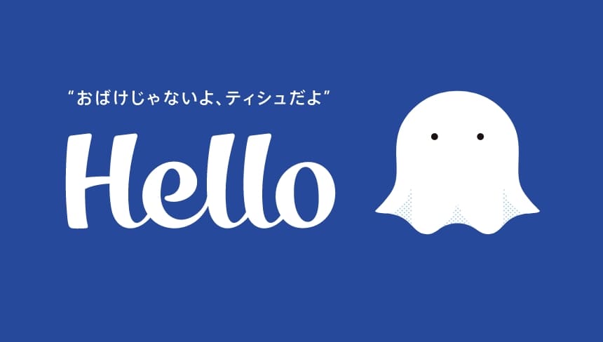おばけじゃないよ、ティシュだよ Hello